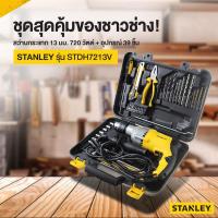 ราคา STANLEY สว่านกระแทก 13 มม. 720 วัตต์ พร้อมอุปกรณ์ 39 ชิ้น รุ่น STDH7213V (8921463227)