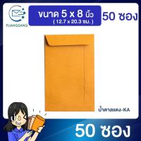 ราคา ซองเอกสาร ขนาด 5 x 8 นิ้ว แพค 50 ซอง ซองเอกสารสีน้ำตาล ซองน้ำตาล ซองจดหมายเล็ก ซองไปรษณีย์สีน้ำตาล PSEN (9313555679)