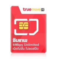 ราคา TRUE ซิมเทพทรู เลือกเบอร์ Sim 6Mbps ซิม ทรู เทพ Simเทพ TRUE ใช้ได้ไม่อั้น 1 ปี ไม่ลดสปีด 4G unlimited 6mb sim net true (2638373763)