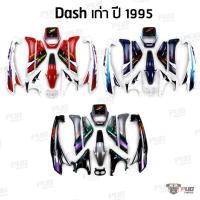 ราคา PUGParts ชุดสี Dash เก่า ปี1995(11ชิ้น/5ชิ้น) ชุดสีแดชเก่า แดชตัวเก่า แดช dash เก่า ชุดสีdash 95 (21774100015)