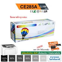 ราคา ตลับหมึก HP LaserJet P1102 / P1102w / M1130 / M1132 / M1212nf / M1217 nfw (HP CE285A) Balloon คุณภาพสูง ผงหมึก สีดำ (9533442424)