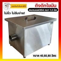 ราคา ถังดักไขมัน ถังดักไขมันใต้ซิงค์ ถังดักไขมัน 40 ลิตร สแตนเลส304 บ่อดักไขมัน ถังดักไขมัน บ่อดักไขมันสแตนเลส 40,60,80ลิตร (18604183338)