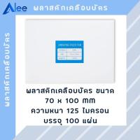 ราคา Alee พลาสติกเคลือบบัตร แผ่นเคลือบบัตร พลาสติกเคลือบ แผ่นเคลือบ แผ่นเคลือบกระดาษ 125 ไมครอน ขนาด 70*100 mm ( 100 แผ่น ) (7048702981)
