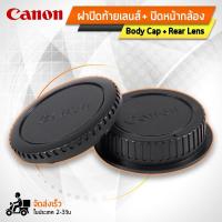 ราคา ฝาปิดท้ายเลนส์ Body Cap & Rear Lens Cap ฝาปิดบอดี้ ฝาปิดหน้ากล้องสำหรับ กล้อง Canon - EOS EF EF-S Body and Rear Lens Cap for Can (17335403050)