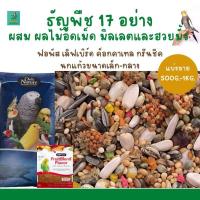 ราคา ธัญพืช 17 อย่าง**รอบนี้เปลี่ยนเป็น B18** (แบ่งขาย 500G.-1KG.) สำหรับฟอพัส เลิฟเบิร์ด ค็อกคาเทล (16351055506)