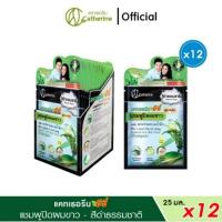 ราคา (ยกกล่อง/12ซอง) แคทเธอรีน อีซี่ แชมพูปิดผมขาว-สูตรสาหร่ายทะเลน้ำลึก (23234541345)