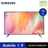 ราคา SAMSUNG ทีวี (75",Smart) รุ่น UA75AU7700KXXT (5193194781)