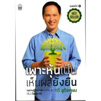 ราคา Se-ed (ซีเอ็ด) : หนังสือ เพาะหุ้นเป็น เห็นผลยั่งยืน (4120731298)