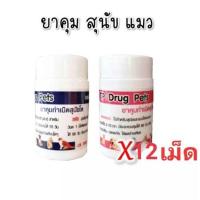 ราคา ( 1 ชุด 12 เม็ด ) คุมกำเนิดสุนัขแมว ยา คุมสุนัข ยา คุมแมว ยา คุมหมา ยา คุม (23643944501)