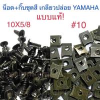 ราคา น็อต(10X5/8) + กิ๊บ(#10) ชุดสี เกลียวปล่อย YAMAHA แบบแท้ (18559008674)