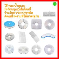 ราคา ไส้กรองน้ำพุแมว แพ็ค1ชิ้น Petkit กรองน้ำพุแมว ไส้กรองน้ำพุแมว แผ่นกรองน้ำพุแมว ฟิลเตอร์แผ่นกรอง (20573156208)