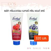 ราคา Feather Nature Clean and Care (320มล.) แฟซ่า ครีมนวดผม เนเจอร์ คลีน แอนด์ แคร์ ดูแลเส้นผมและหนังศรีษะ มี 2 สูตร (6081514301)
