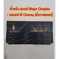 ราคา ตั๋วหนัง เมเจอร์ Major Cineplex / เอสเอฟ SF Cinema [ตั๋วภาพยนตร์] (11799725617)