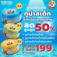 ราคา Super C-Chef ซุปเปอร์ซีเชฟ ปลาทูน่าสเต็ก 3 รสชาติ แพค 4 กระป๋อง บรรจุ 185 กรัม (23065572598)