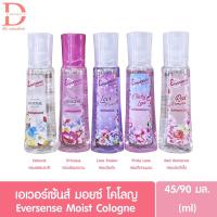 ราคา ♥ของแท้จากบริษัท♥เอเวอร์เซ้นส์ เนเชอรัล มอยซ์ โคโลญ 45/90 มล. Eversense Moisture Cologne Natural 45/90ml (โคโลญ,น้ำหอม) (10111330182)