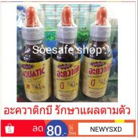 ราคา อะควาติกบี ยา Aquatic B สำหรับปลาสวยงาม sonic sobo resun รักษาโรคเชื้อรา แผลตามตัว ตกเลือด ครีบหางกร่อน เกล็ดตั้ง ขวดละ (7213797167)