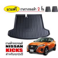ราคา ถาดท้ายรถยนต์ NISSAN KICKS ถาดสัมภาระท้ายรถ ถาดรองท้ายรถยนต์ ถาดท้ายกะบะ ถาดวางสัมภาระในรถยนต์ ถาดกันเปื้อน ถาดพลาสติก (4867545046)
