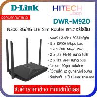 ราคา [ประกัน 3 ปี] D-Link DWR-M920 Wireless N300 4G LTE Router, เราเตอร์ใส่ซิม Simทุกเครือข่าย - HITECHubon (4042848426)