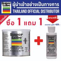 ราคา SUPER LUBE 1แถม1 จารบีขาว จารบี สูตร Synthetic Grease Multi-purpose Canister รหัส 41160 ขนาด 400 g จาระบีขาว (1544810990)