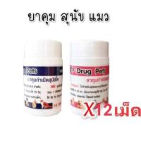 ราคา ( 1 ชุด 12 เม็ด ) คุมกำเนิดสุนัขแมว ยา คุมสุนัข ยา คุมแมว ยา คุมหมา ยา คุมสัตว์ (18680543143)