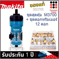 ราคา ชุดสุดคุ้ม MAKITA M3700B (แทน MT372 ) ทริมเมอร์ 1/4" + ชุด ดอกทริมเมอร์ 12 ดอก (2817115281)