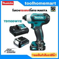 ราคา ไขควงกระแทกแบต MAKITA รุ่น TD110DWYE ไขควงกระแทกไร้สาย 12v. สว่านไขควงไร้สาย Impact Driver แบตเตอรี่ 1.5Ah (7404408282)