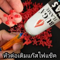 ราคา หัวต่อเติมแก๊สไฟแชค หัวต่อแก๊สกระป๋อง 1ชิ้น(ไม่มีแก๊ส) มี5หัวให้เลือก ใส่กับแก๊สกระป๋องทั่วไปได้ ใส่กับ แก๊สเติมไฟแชค (10058658758)