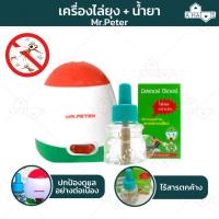 ราคา ของแท้ A Haus มิสเตอร์ปีเตอร์ เครื่องไล่ยุง ไล่แมลง ยากันยุง มด แมลงสาบ ชีวภาพ ปลอดภัย 100% Mr.Peter (เครื่อง และ น้ำยา) (5115338395)