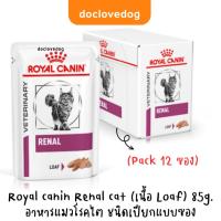 ราคา (Pack 12 ซอง) Royal canin Renal แมว (เนื้อ loaf) 85กรัม อาหารแมวโรคไต (12026991282)