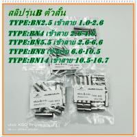 ราคา สลิปเปลือย รุ่น: B สลิปต่อสายไฟ ข้อต่อสายแบบย้ำเปลือย BN2.5 20PCS., BN4 20PCS., BN5.5 20PCS., BN8 20PCS., BN14 10PCS. (4292364999)