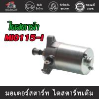 ราคา wyd.racing มอเตอร์สตาร์ทไดสตาร์ทเดิม MIO115 I FINO115 I Filano Grand Filano Fiore ไดสตาร์ท มอเตอร์สตาร์ท (15690680914)