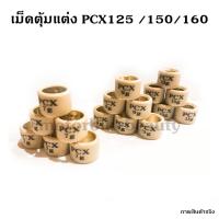 ราคา เม็ดตุ้ม เม็ดแต่ง PCX 125 / 150 ***1เม็ด*** (6348003979)