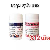ราคา ( 1 ชุด 12 เม็ด ) คุมกำเนิดสุนัขแมว ยา คุมสุนัข ยา คุมแมว ยา คุมหมา ยา คุมสัตว์ (22370640471)