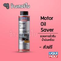 ราคา [ส่งฟรี] น้ำยาชะลอการรั่วซึมน้ำมันเครื่อง - LIQUI MOLY Motor Oil Saver 300 ml. (7061398119)