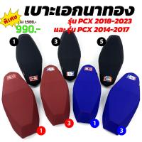 ราคา เบาะเอกนาทอง สำหรับ [ PCX2018-2023 และ PCX2014-2017 ทรงปาด,ทรงกลาง หัวต่ำ,หัวสูง ] เบาะปาดPCX เบาะPCX150 เบาะPCX160 (7886973206)
