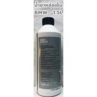 ราคา BMW น้ำยาหม้อน้ำ น้ำยาหล่อเย็น BMW ชนิดเข้มข้น น้ำสีฟ้า ขนาด 1.5ลิตร Made in Germany (3718185206)