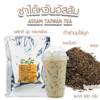 ราคา ชาไต้หวันอัสสัม ชาไต้หวัน ชานม ชาไข่มุก Taiwan Tea ขนาด 500 กรัม ชา เชียงใหม่ ชาอัสสัม ชาไต้หวันแท้ Chawara (10718832985)