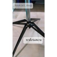ราคา ขาตั้งร่มสนาม4แฉก พับเก็บ ปรับระดับ และล๊อคระดับได้ (20620223384)