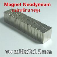ราคา 1ชิ้น แม่เหล็กแรงสูง 10x5x1.5มิล สี่เหลี่ยม 10*5*1.5มิล Magnet Neodymium 10*5*1.5mm แม่เหล็ก 10x5x1.5mm แรงดูดสูง (3742437722)