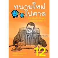 ราคา ทนายใหม่ไปศาล 108 พันเก้า ปัญหา สรรหามาตอบ เล่ม12 ล่าสุด น้าออด (15987358594)