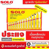 ราคา ถูกที่สุด. แท้100% ประแจแหวนข้างปากตาย ประแจชุด ยี่ห้อ SOLO : ประแจ ชุดประแจ ประแจชุด ประแจแหวนข้าง ประแจปากตาย (6161064598)