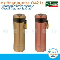 ราคา Seagull กระบอกน้ำสูญญากาศ 0.42 ลิตร มีที่กรองชา ตรานกนางนวล 150000695 150000696 กระติกน้ำ แก้วน้ำเก็บความเย็น ความร้อน (7233897961)