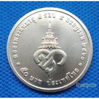 ราคา เหรียญ50บาทที่ระลึกวาระที่20/ฉลองพระชนมายุ5รอบ>พร้อมบรรจุตลับ< (7580233204)