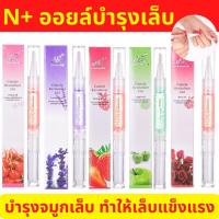 ราคา ออยล์บำรุงเล็บ เซรั่มบำรุงเล็บN+ บำรุงจมูกเล็บ น้ำมันบำรุงเล็บ มีกลิ่นหอมสดชื่น วิตามินบำรุงจมูกเล็บ ถูกที่สุด พร้อมส่ง (20531764739)