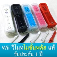 ราคา วีโมทมีโมชั่นพลัสในตัว ของแท้มีประกัน - Wii MotionPlus Inside Remote (Wii / Wii U) (1470218940)