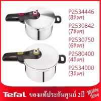 ราคา Tefal หม้อแรงดัน Secure 5 Neo รุ่น P2534446 8ลิตร, P2530842 7ลิตร, P2530750 6ลิตร, P2580400 4 ลิตร .P2534000 3ลิตร (3050531621)