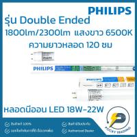 ราคา Philips หลอดนีออน LED 18W-22W รุ่น Double Ended แสงขาว ยาว 120 cm (ขายยกลัง 10/25 หลอด) (8466756239)