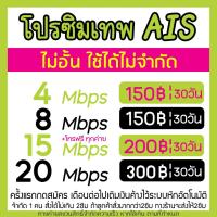 ราคา ซิมAIS เน็ตไม่อั้น ลดสปีด โทรฟรีทุกค่าย 8Mbps 20Mbps 15Mbps 4Mbps (21552176601)