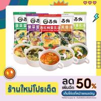 ราคา ซุปกึ่งสำเร็จรูป ซุปผัก ซุปไข่สาหร่าย แบบอัดก้อน ขนาด 6กรัม ซุปไข่ผักโขม ซุปใสผสมเห็ดหอม Egg Soup 6g 蛋花汤 (20936992026)