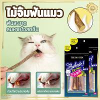 ราคา ไม้ขัดฟันแมว กัญชาแมว(5แท่ง)ขัดฟันแมว ของเล่นแมว ขัดฟันสัตว์เลี้ยง ผลิตจากธรรมชาติ 100% ไม่ใส่สารอันตรายต่อน้องแมว (18379698420)